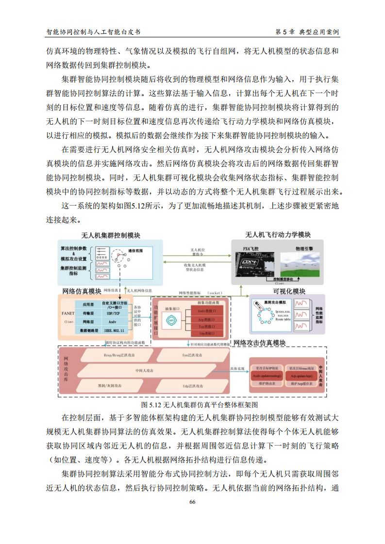 2023 中国人工智能系列白皮书--智能协同控制与人工智能图片
