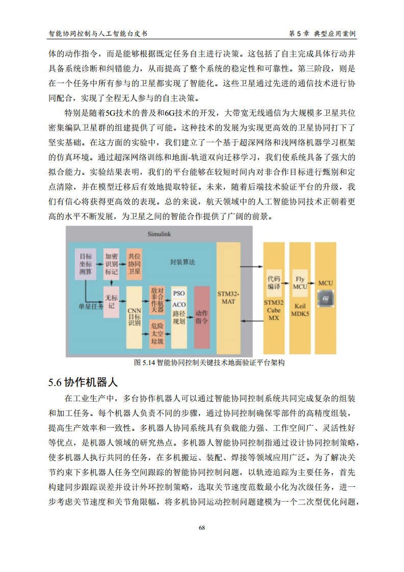 2023 中国人工智能系列白皮书--智能协同控制与人工智能图片