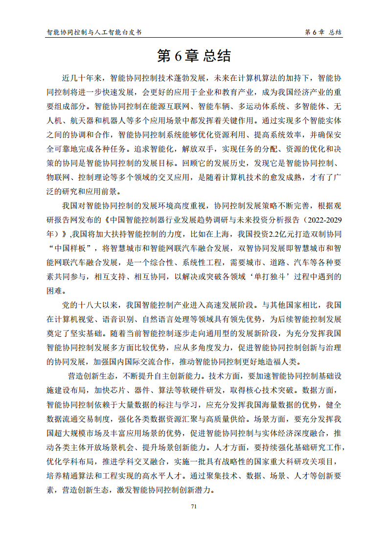 2023 中国人工智能系列白皮书--智能协同控制与人工智能图片