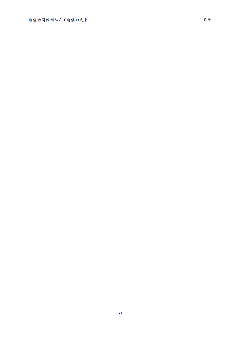2023 中国人工智能系列白皮书--智能协同控制与人工智能图片
