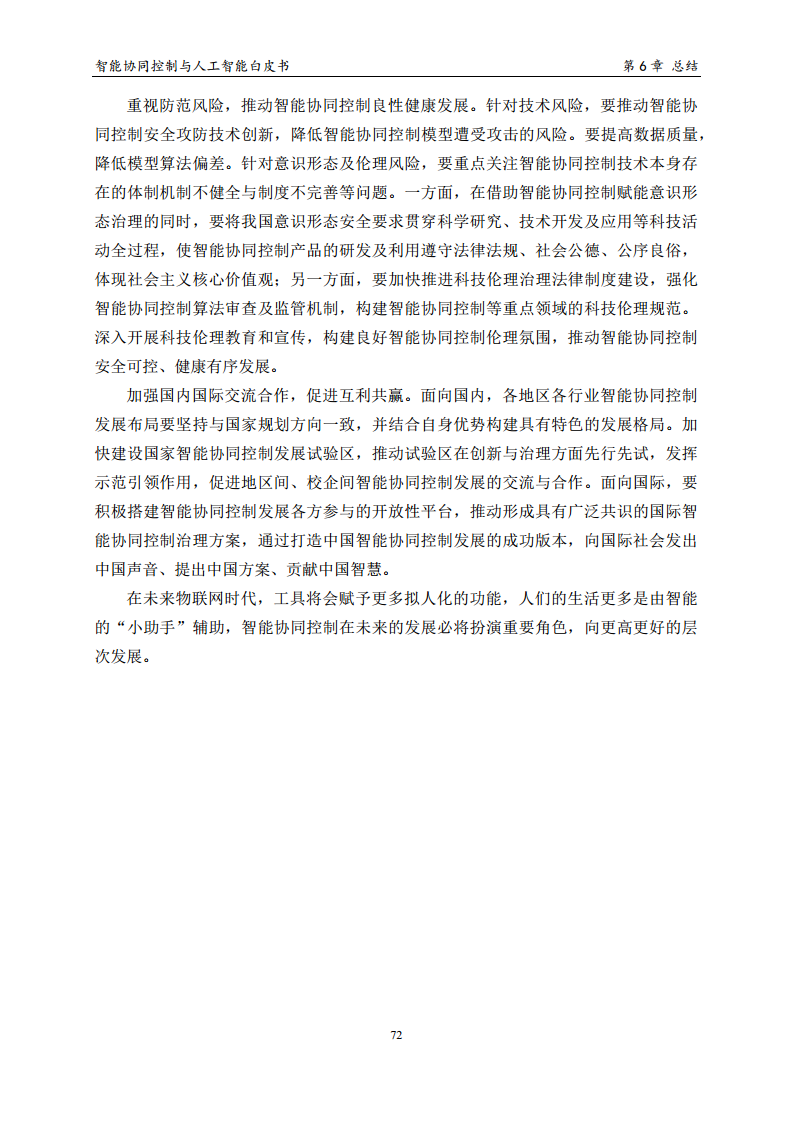 2023 中国人工智能系列白皮书--智能协同控制与人工智能图片