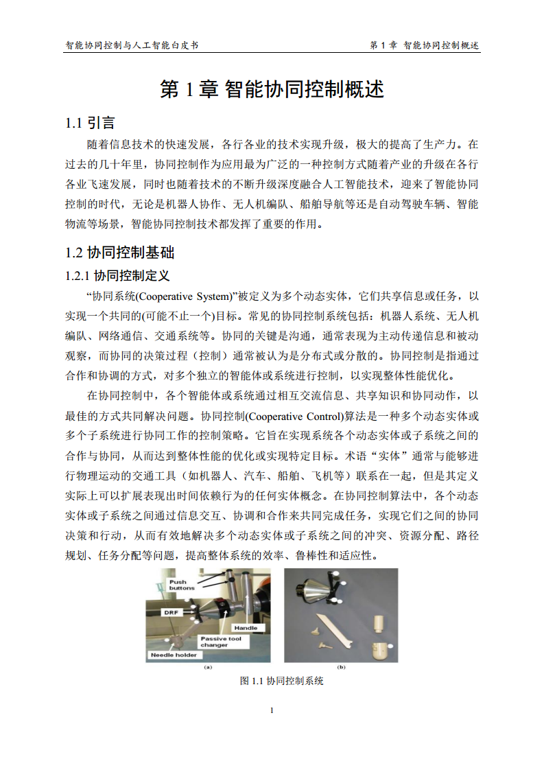 2023 中国人工智能系列白皮书--智能协同控制与人工智能图片