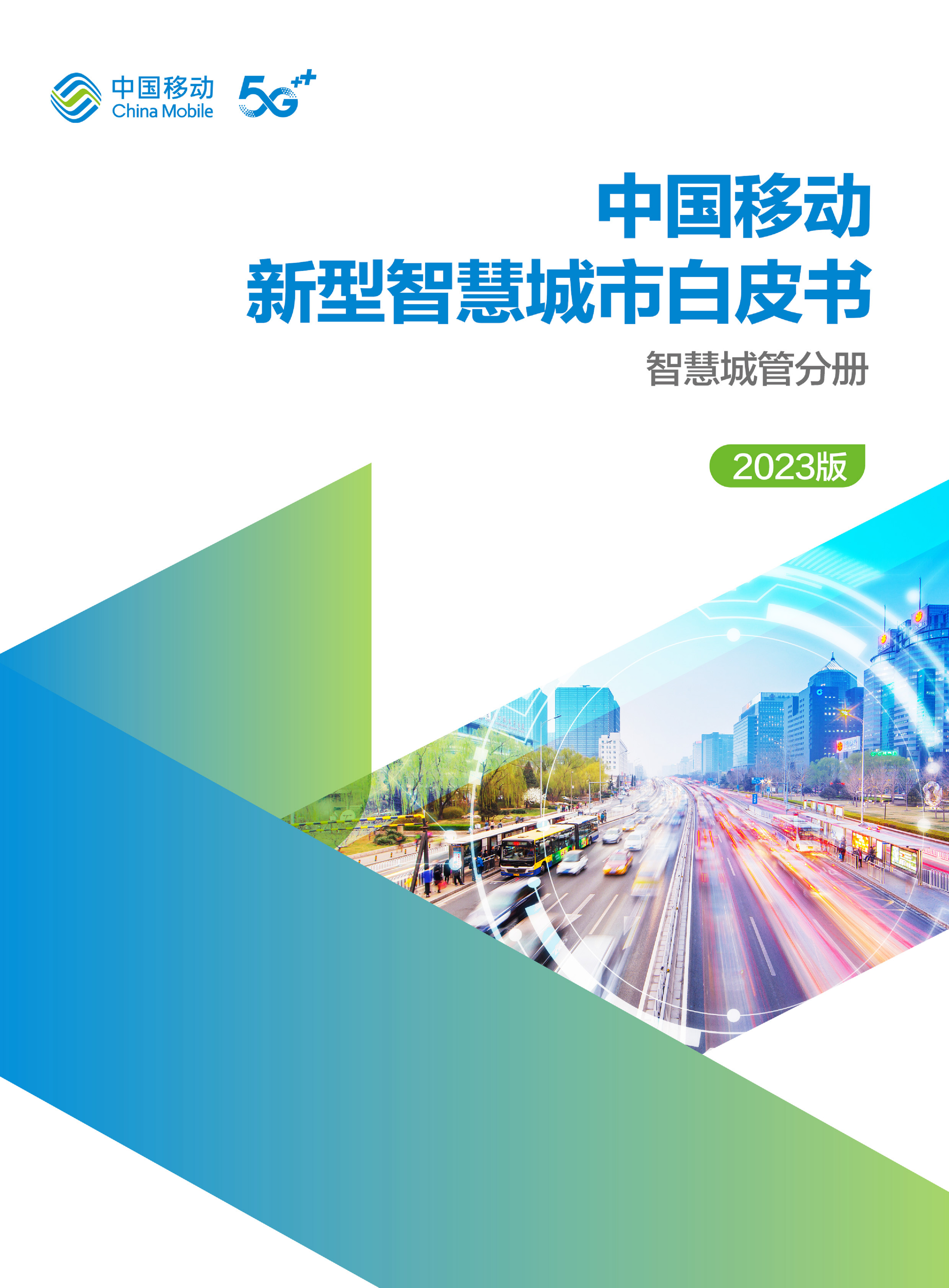 中国移动新型智慧城市白皮书（2023版）-智慧城管分册图片