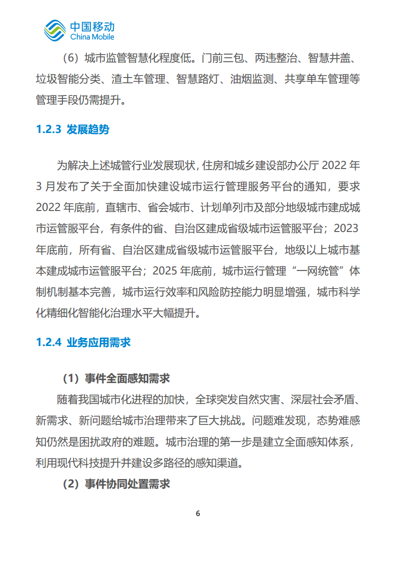 中国移动新型智慧城市白皮书（2023版）-智慧城管分册图片