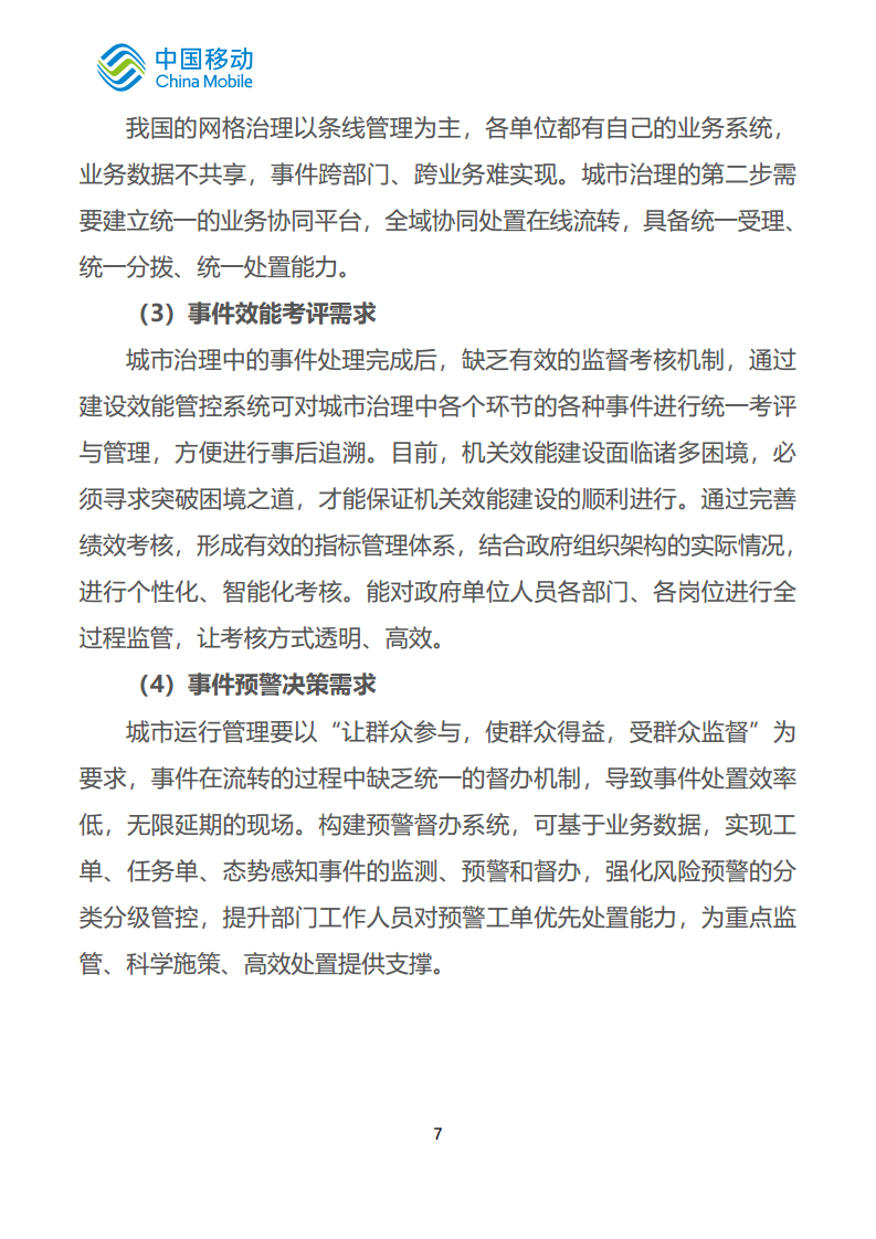 中国移动新型智慧城市白皮书（2023版）-智慧城管分册图片