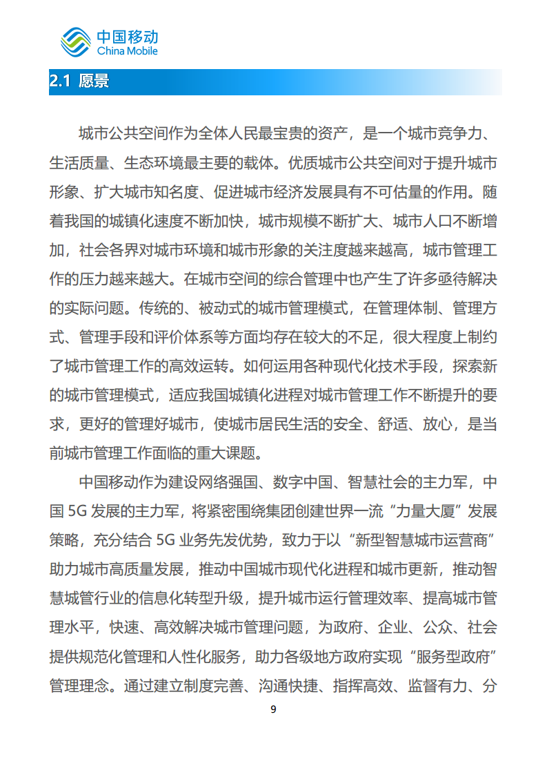 中国移动新型智慧城市白皮书（2023版）-智慧城管分册图片