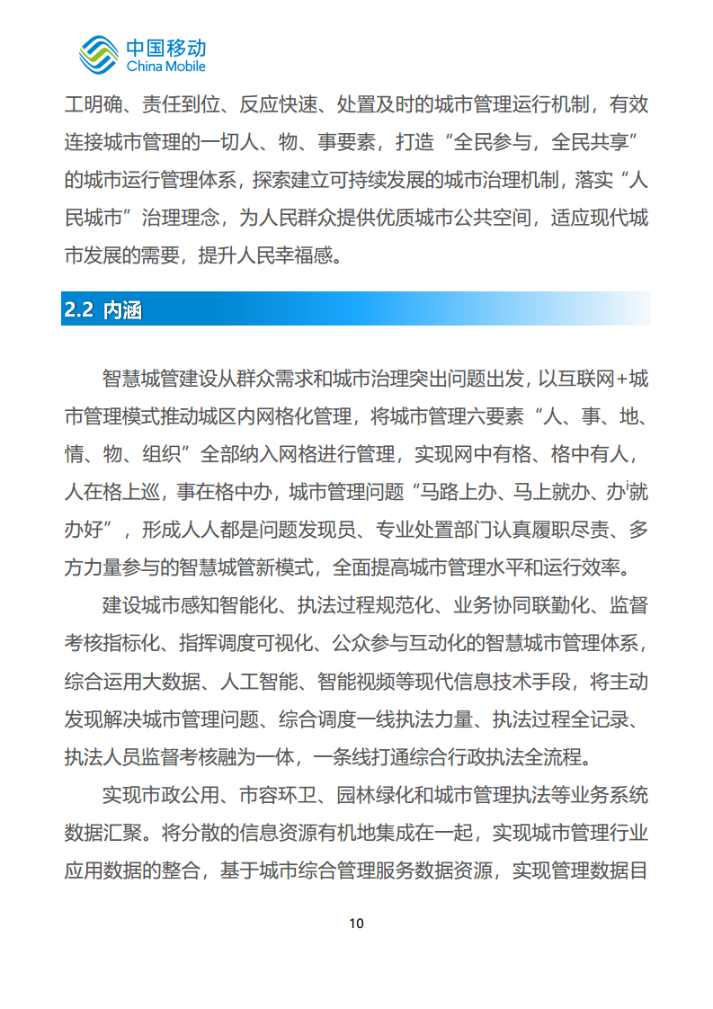 中国移动新型智慧城市白皮书（2023版）-智慧城管分册图片