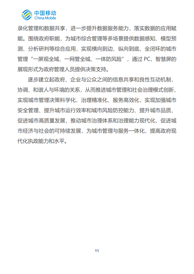 中国移动新型智慧城市白皮书（2023版）-智慧城管分册图片