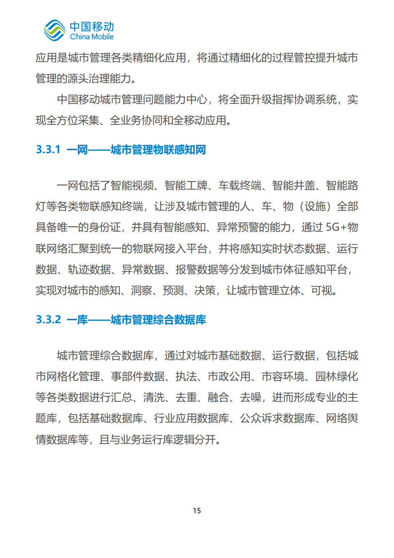 中国移动新型智慧城市白皮书（2023版）-智慧城管分册图片