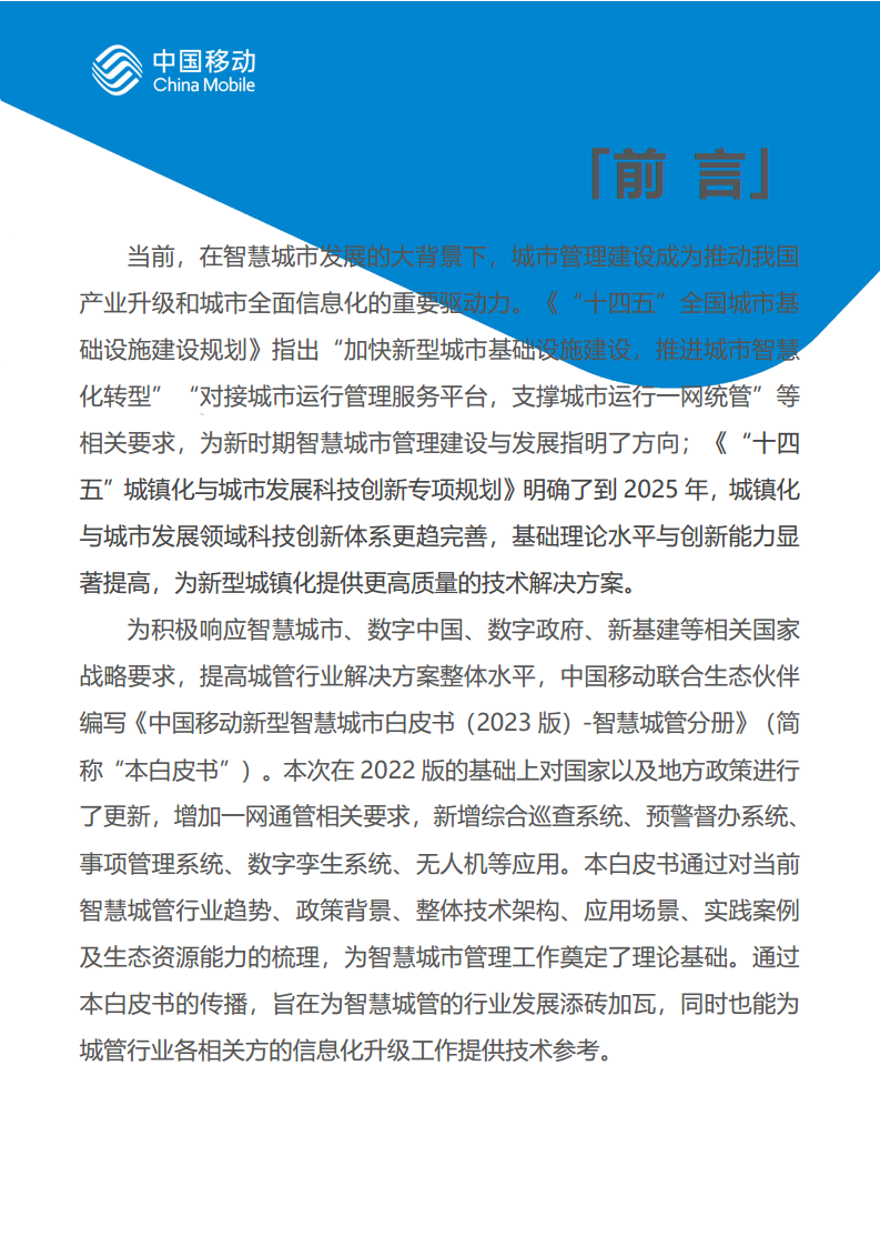 中国移动新型智慧城市白皮书（2023版）-智慧城管分册图片