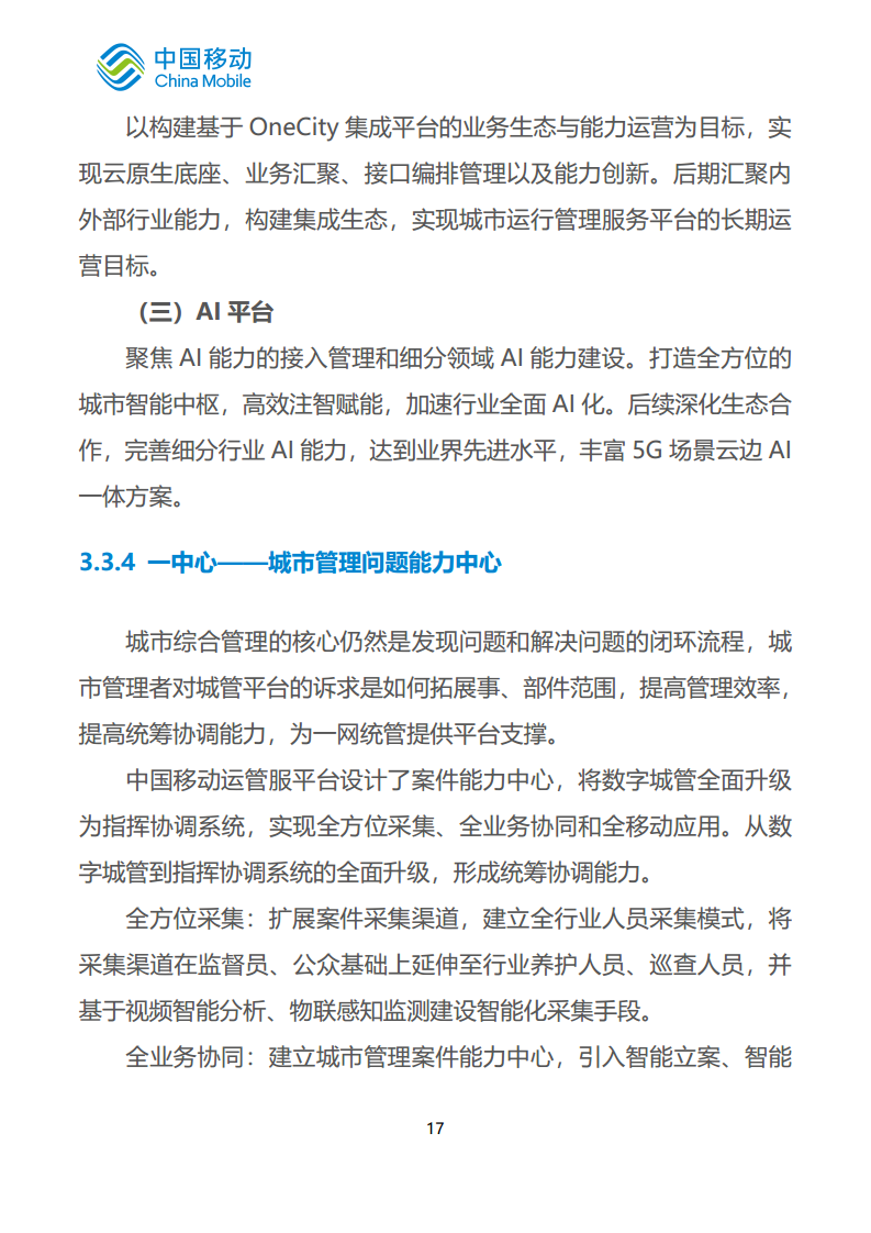 中国移动新型智慧城市白皮书（2023版）-智慧城管分册图片