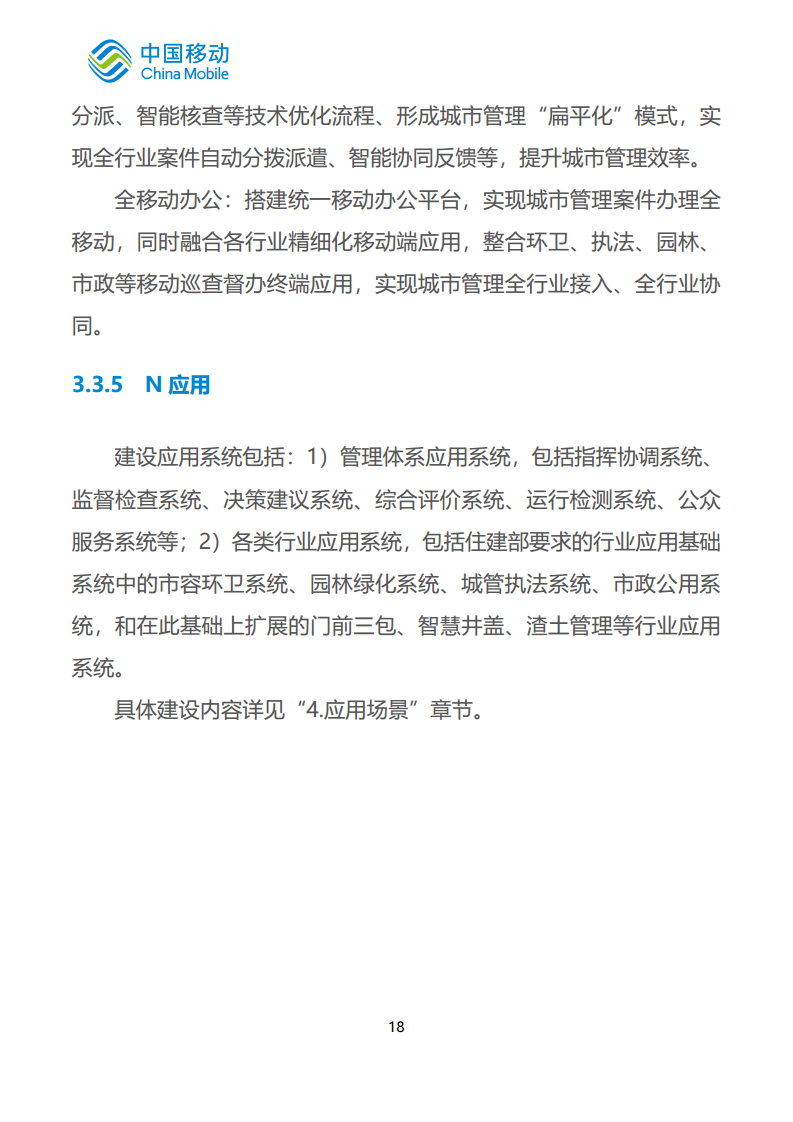 中国移动新型智慧城市白皮书（2023版）-智慧城管分册图片
