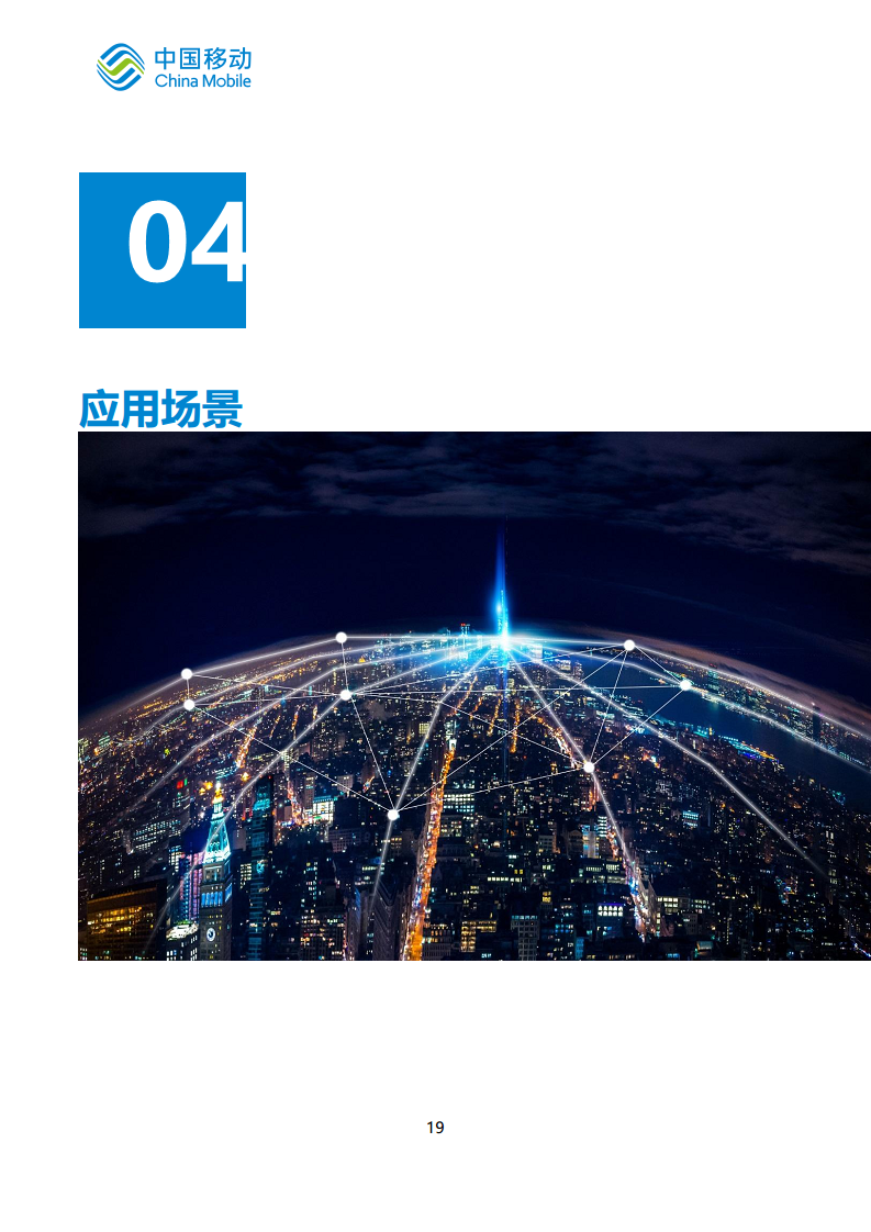 中国移动新型智慧城市白皮书（2023版）-智慧城管分册图片