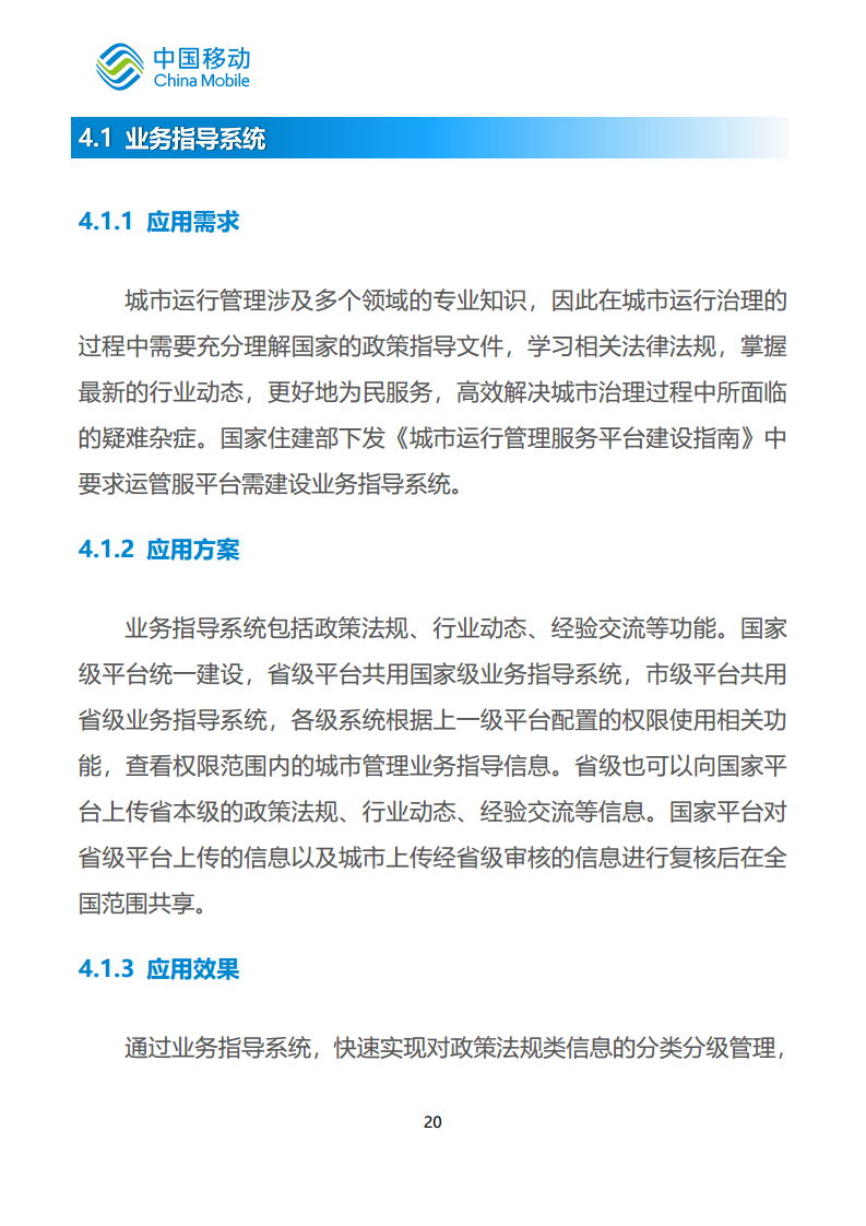 中国移动新型智慧城市白皮书（2023版）-智慧城管分册图片