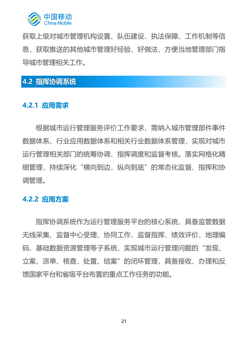 中国移动新型智慧城市白皮书（2023版）-智慧城管分册图片