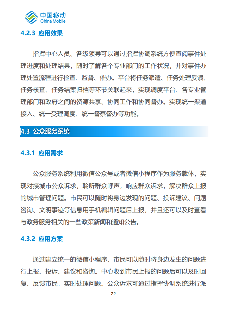 中国移动新型智慧城市白皮书（2023版）-智慧城管分册图片