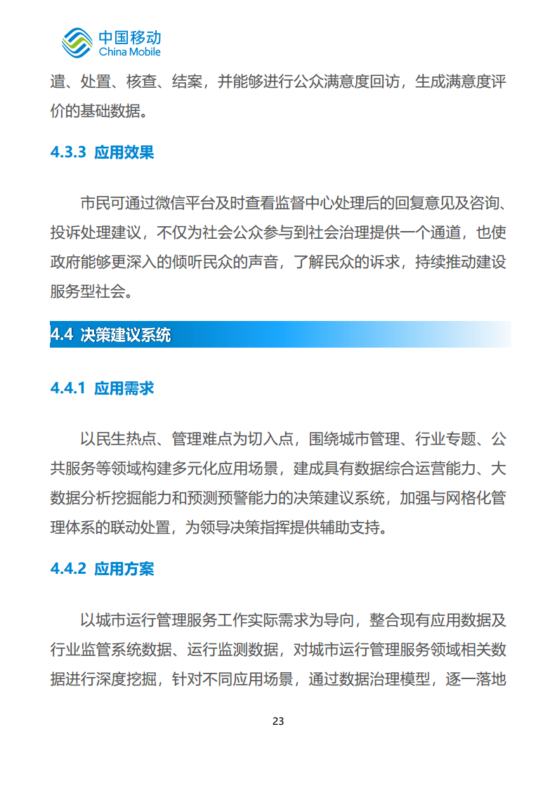 中国移动新型智慧城市白皮书（2023版）-智慧城管分册图片