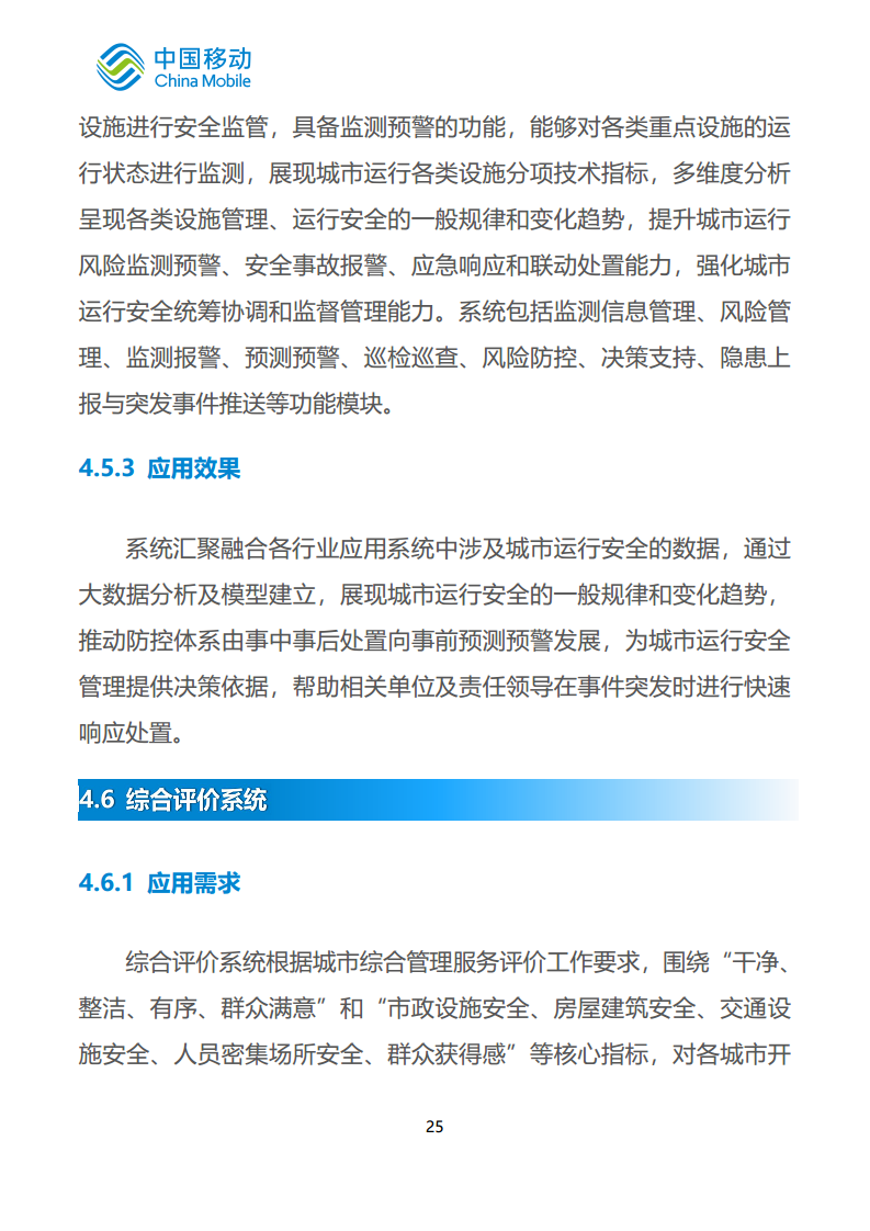 中国移动新型智慧城市白皮书（2023版）-智慧城管分册图片