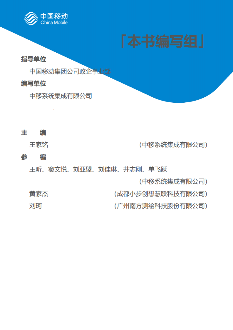 中国移动新型智慧城市白皮书（2023版）-智慧城管分册图片