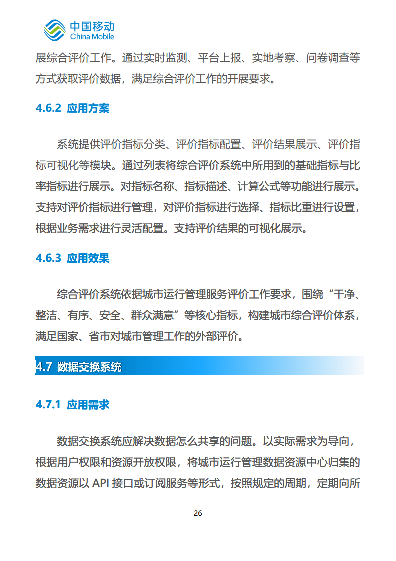 中国移动新型智慧城市白皮书（2023版）-智慧城管分册图片