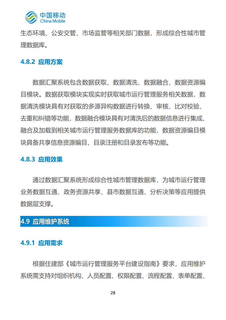 中国移动新型智慧城市白皮书（2023版）-智慧城管分册图片