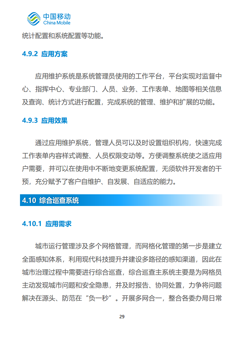 中国移动新型智慧城市白皮书（2023版）-智慧城管分册图片