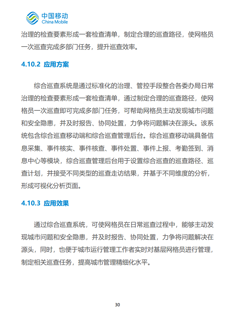 中国移动新型智慧城市白皮书（2023版）-智慧城管分册图片