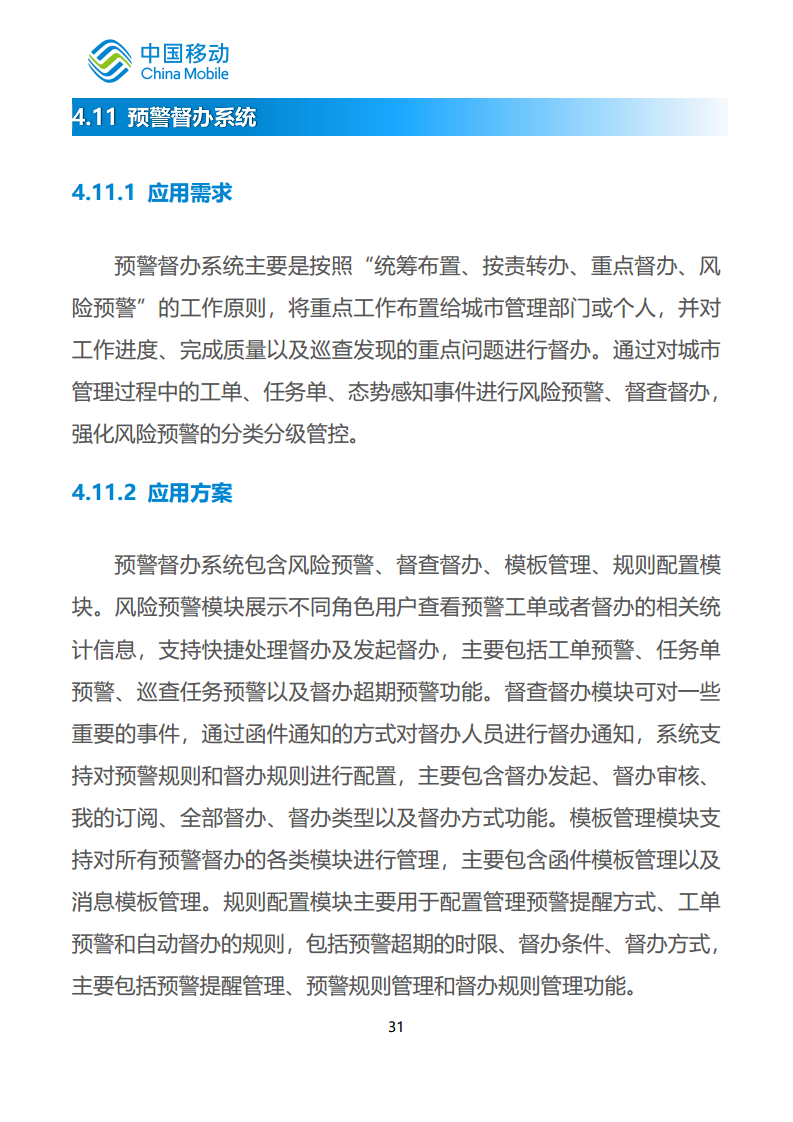 中国移动新型智慧城市白皮书（2023版）-智慧城管分册图片