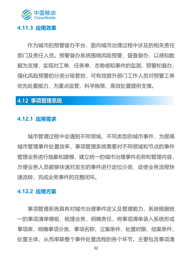 中国移动新型智慧城市白皮书（2023版）-智慧城管分册图片