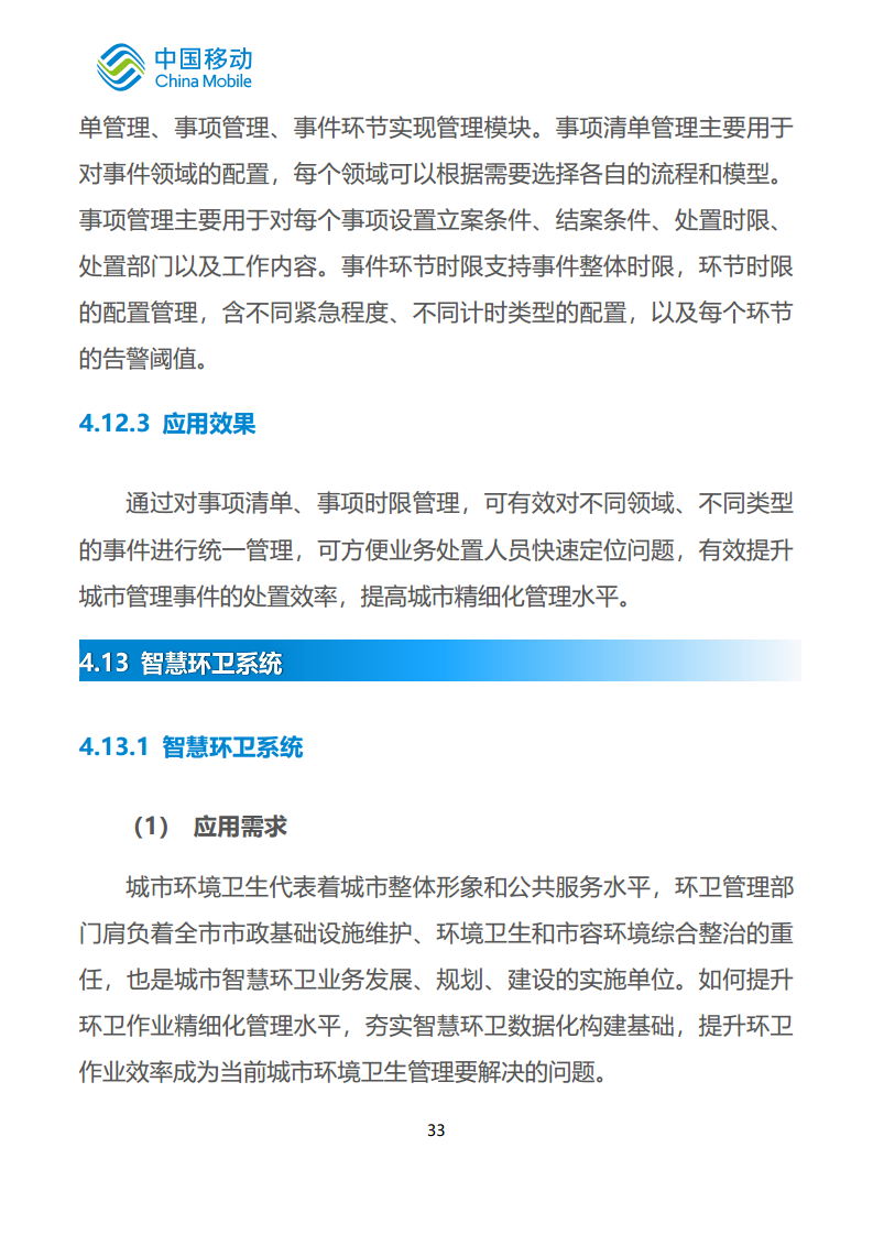 中国移动新型智慧城市白皮书（2023版）-智慧城管分册图片