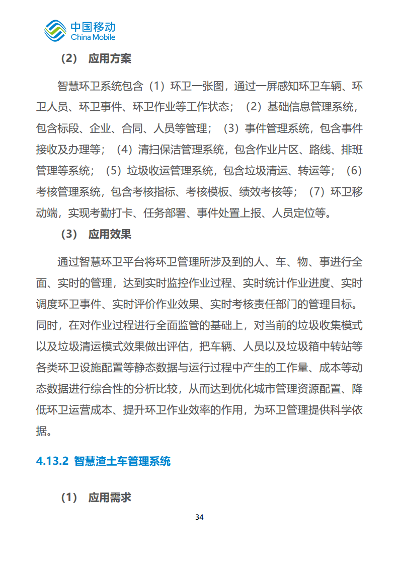 中国移动新型智慧城市白皮书（2023版）-智慧城管分册图片