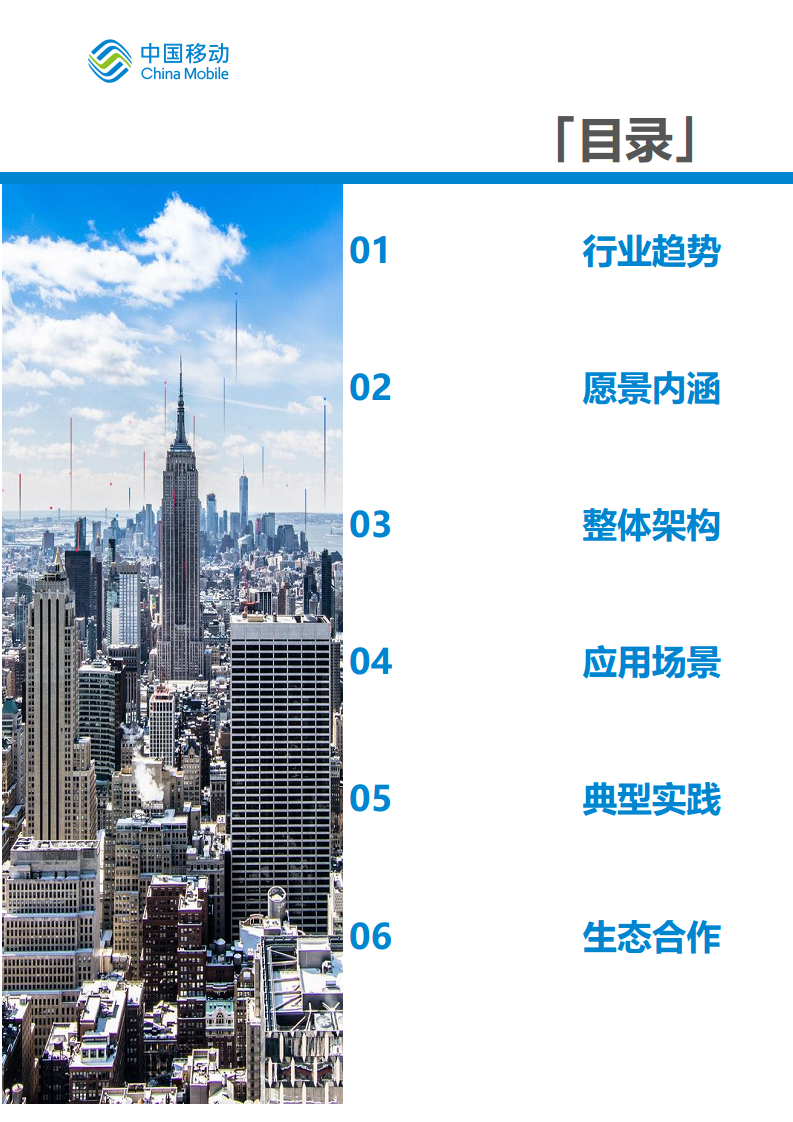 中国移动新型智慧城市白皮书（2023版）-智慧城管分册图片