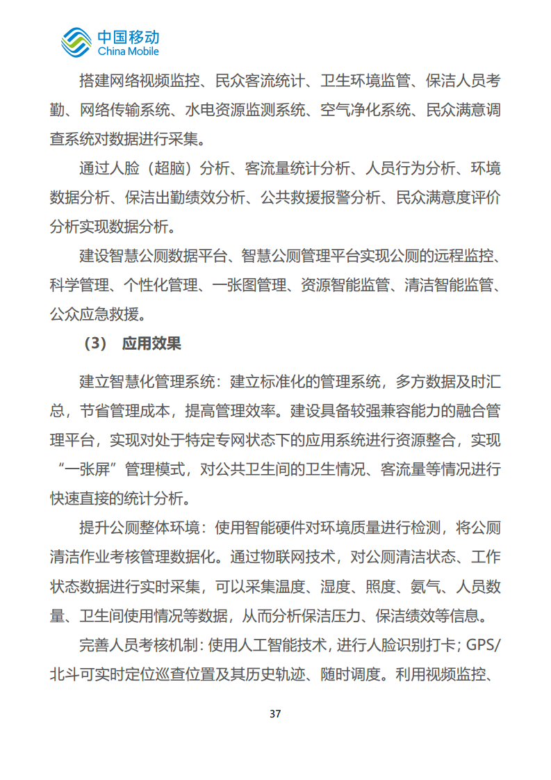 中国移动新型智慧城市白皮书（2023版）-智慧城管分册图片