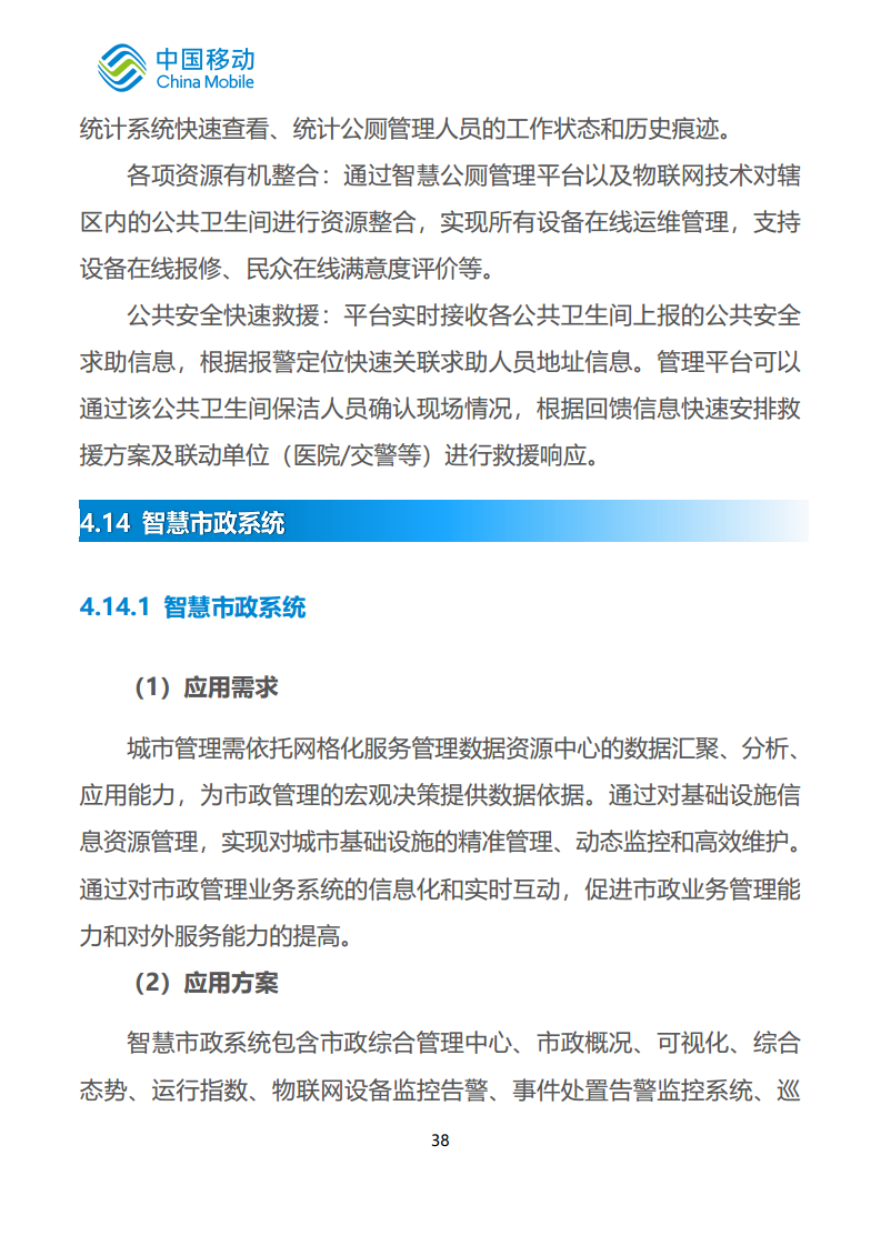 中国移动新型智慧城市白皮书（2023版）-智慧城管分册图片