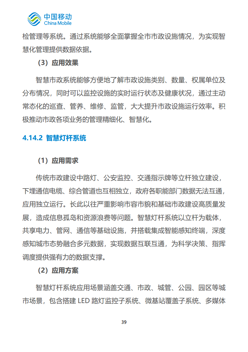 中国移动新型智慧城市白皮书（2023版）-智慧城管分册图片