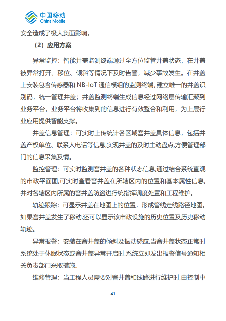 中国移动新型智慧城市白皮书（2023版）-智慧城管分册图片