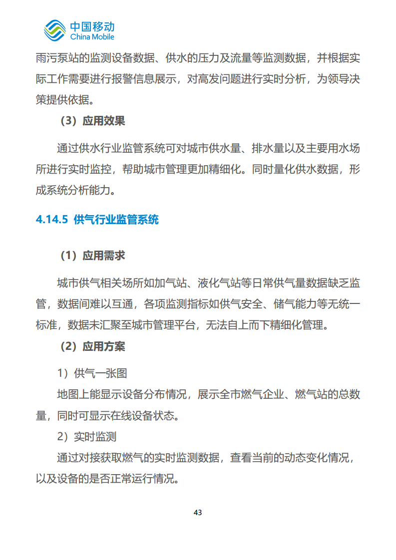 中国移动新型智慧城市白皮书（2023版）-智慧城管分册图片