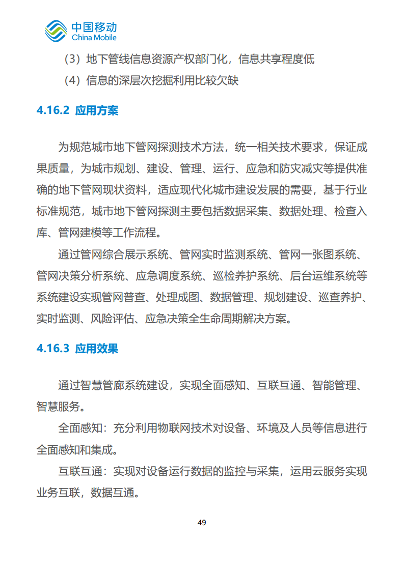 中国移动新型智慧城市白皮书（2023版）-智慧城管分册图片