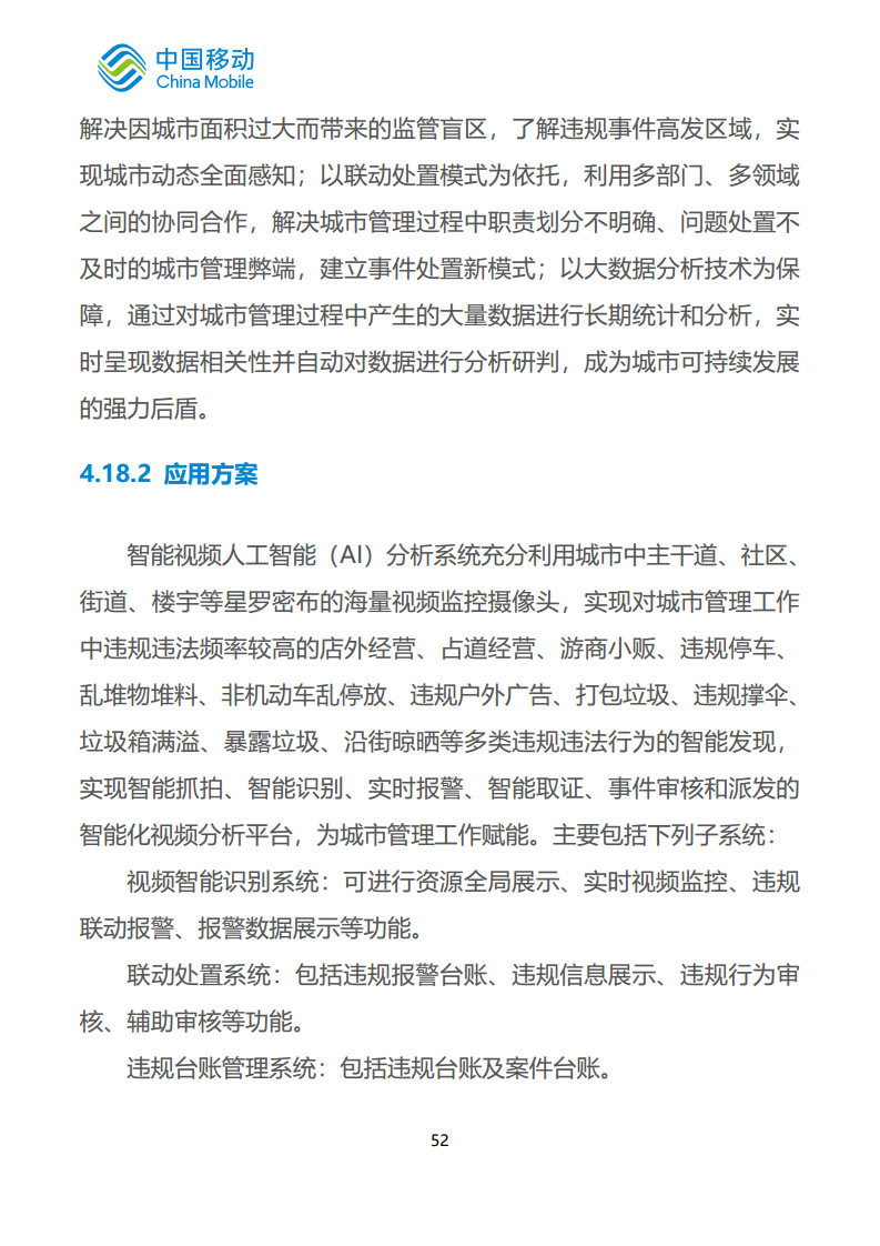 中国移动新型智慧城市白皮书（2023版）-智慧城管分册图片