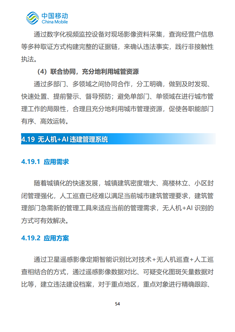 中国移动新型智慧城市白皮书（2023版）-智慧城管分册图片