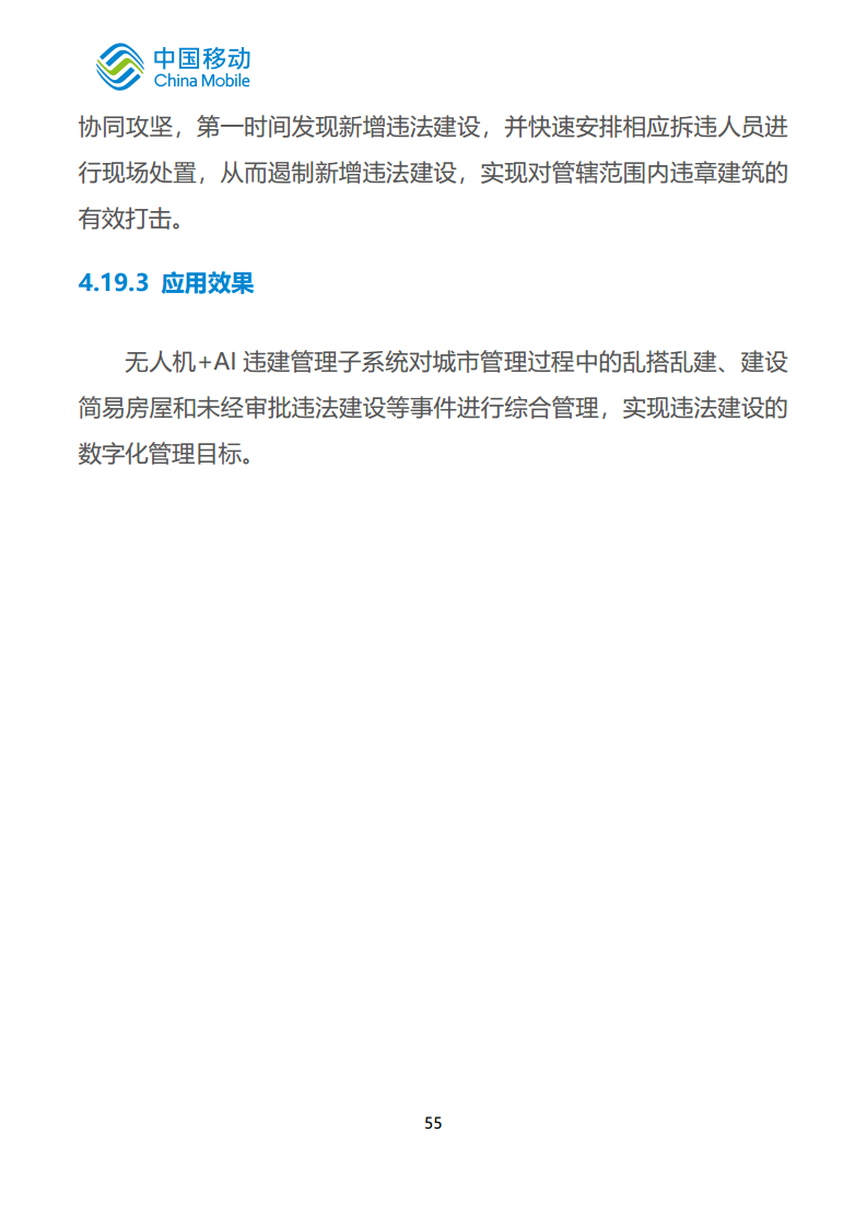 中国移动新型智慧城市白皮书（2023版）-智慧城管分册图片