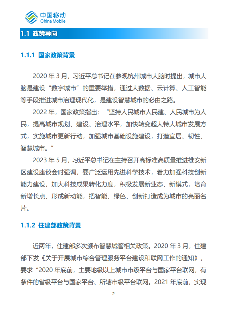 中国移动新型智慧城市白皮书（2023版）-智慧城管分册图片