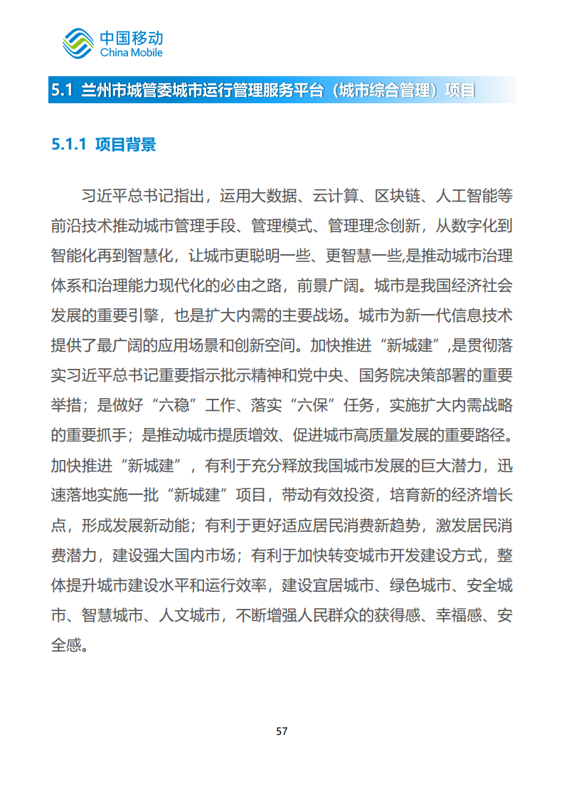 中国移动新型智慧城市白皮书（2023版）-智慧城管分册图片