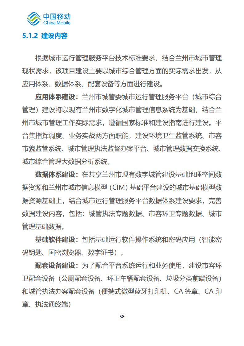 中国移动新型智慧城市白皮书（2023版）-智慧城管分册图片