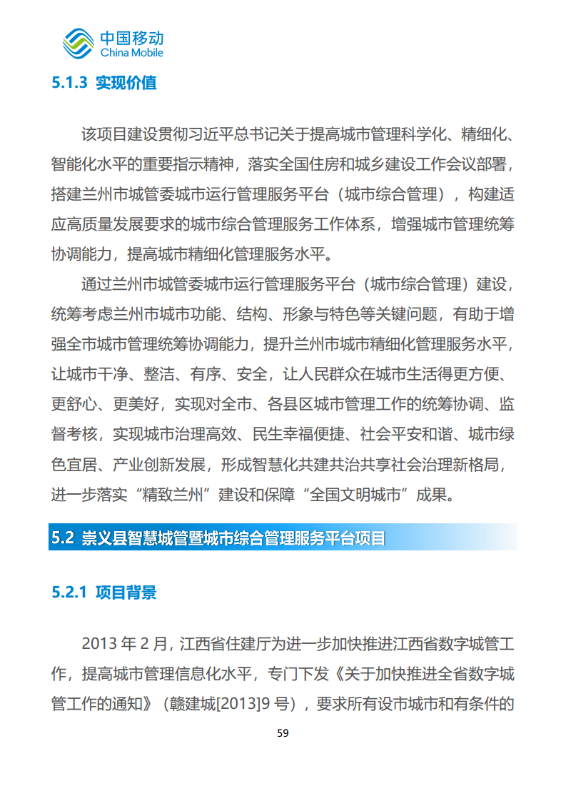 中国移动新型智慧城市白皮书（2023版）-智慧城管分册图片