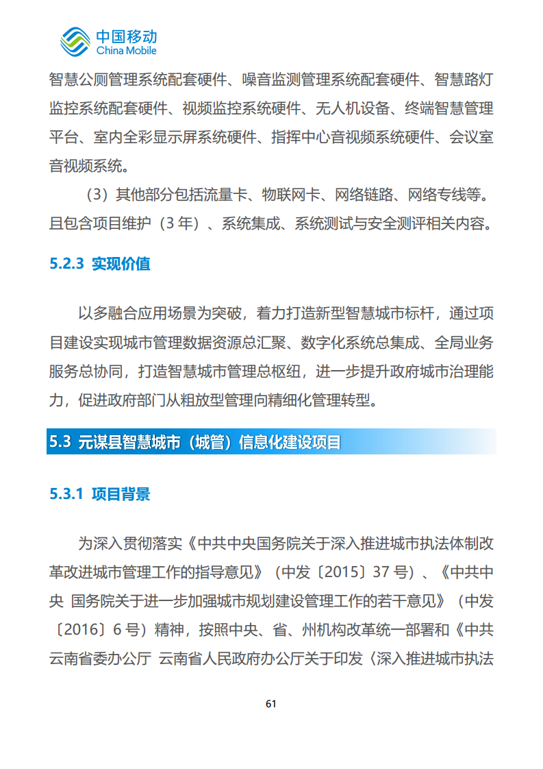 中国移动新型智慧城市白皮书（2023版）-智慧城管分册图片