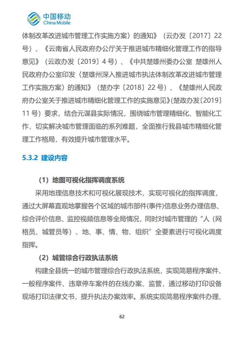 中国移动新型智慧城市白皮书（2023版）-智慧城管分册图片
