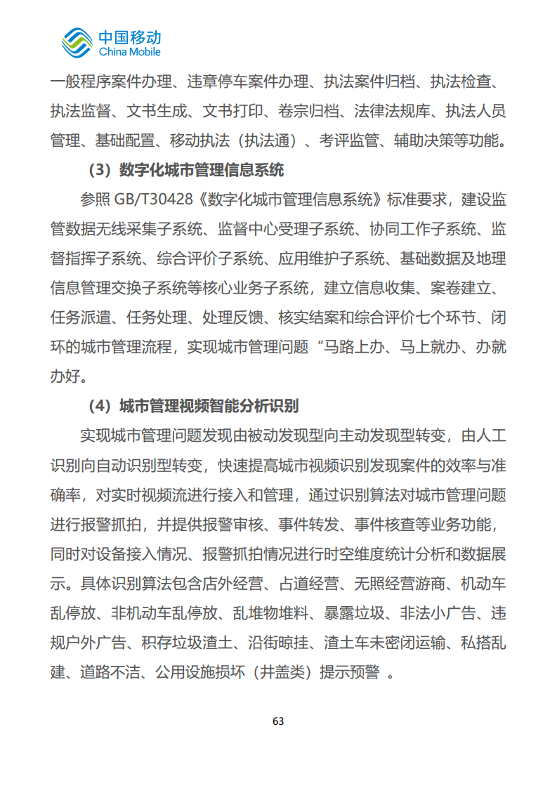 中国移动新型智慧城市白皮书（2023版）-智慧城管分册图片