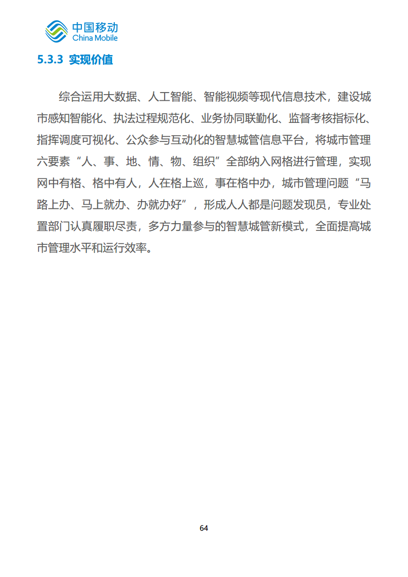 中国移动新型智慧城市白皮书（2023版）-智慧城管分册图片