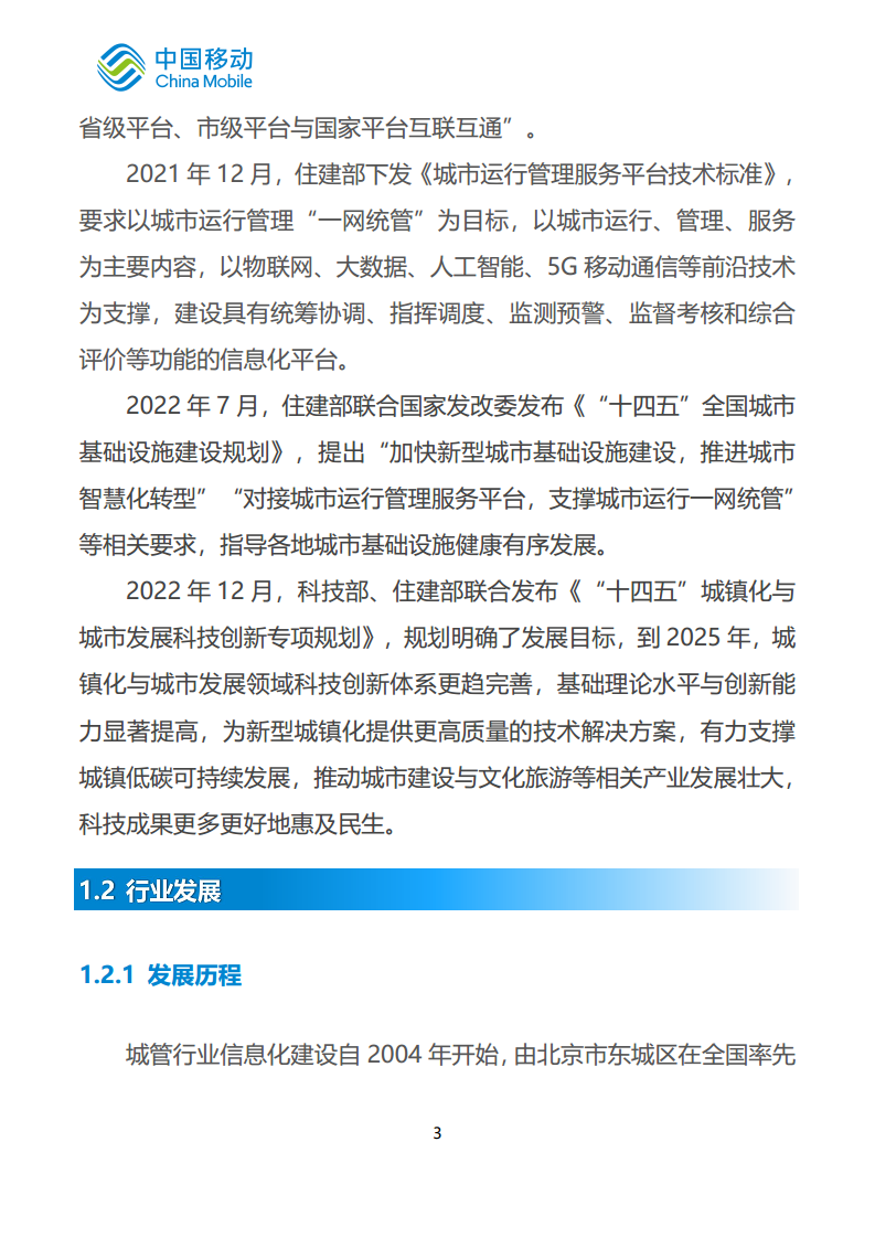 中国移动新型智慧城市白皮书（2023版）-智慧城管分册图片